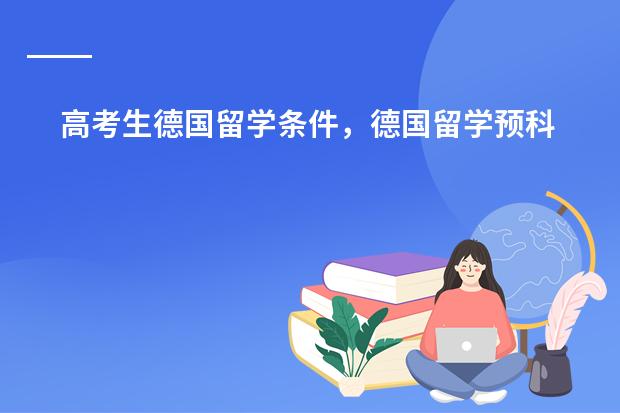 高考生德国留学条件,德国留学预科怎么选?