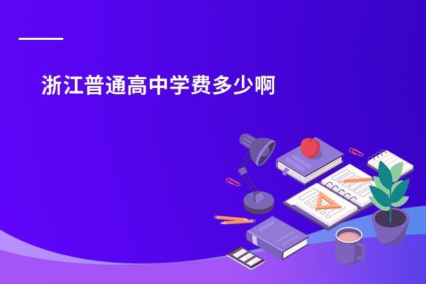 浙江普通高中学费多少啊