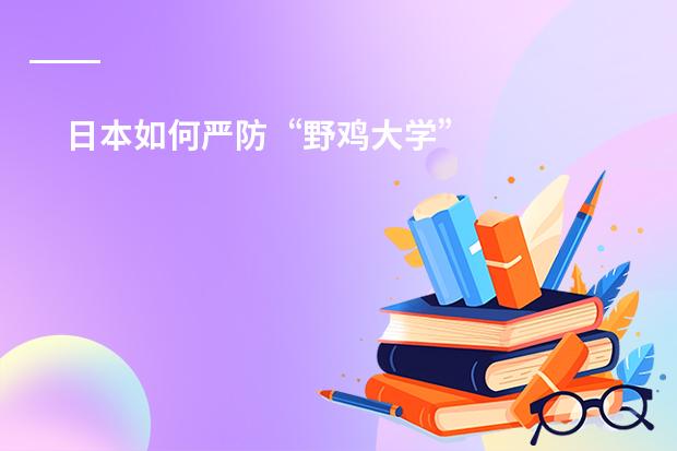 日本如何严防&ldquo;野鸡大学&rdquo;