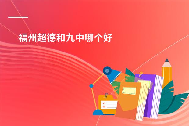 福州超德和九中哪个好