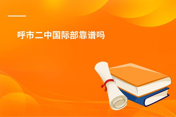 呼市二中国际部靠谱吗