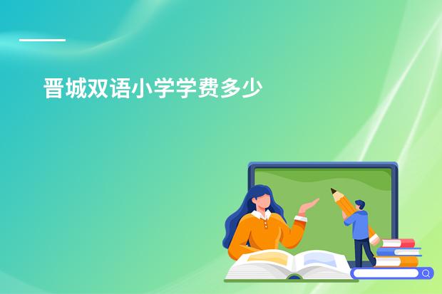 晋城双语小学学费多少