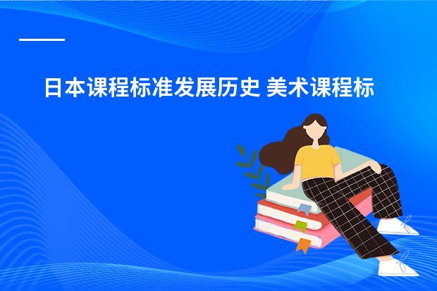 日本课程标准发展历史 美术课程标准主要由哪几个部分组成