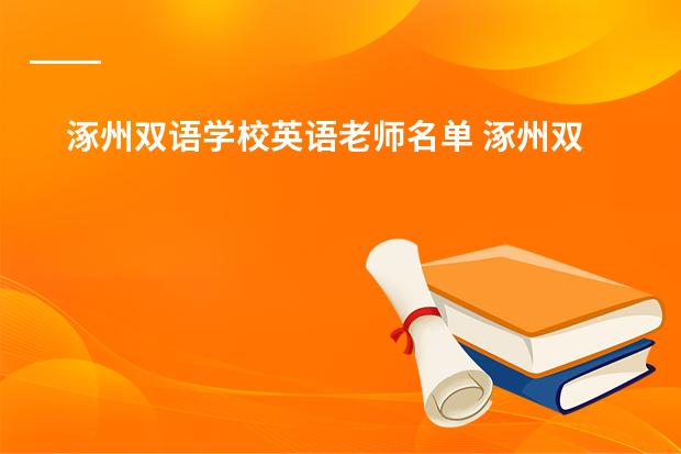 涿州双语学校英语老师名单 涿州双语中学学校概述
