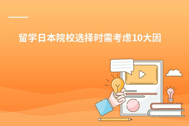 留学日本院校选择时需考虑10大因素是什么？