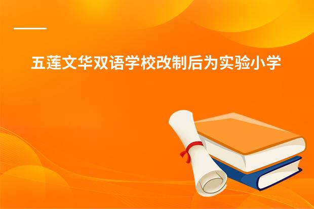 五莲文华双语学校改制后为实验小学了吗