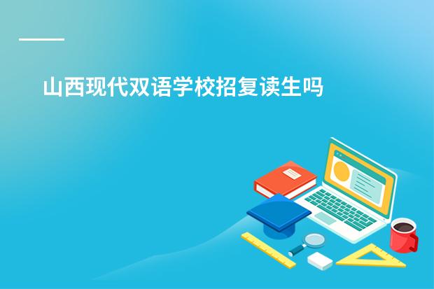 山西现代双语学校招复读生吗