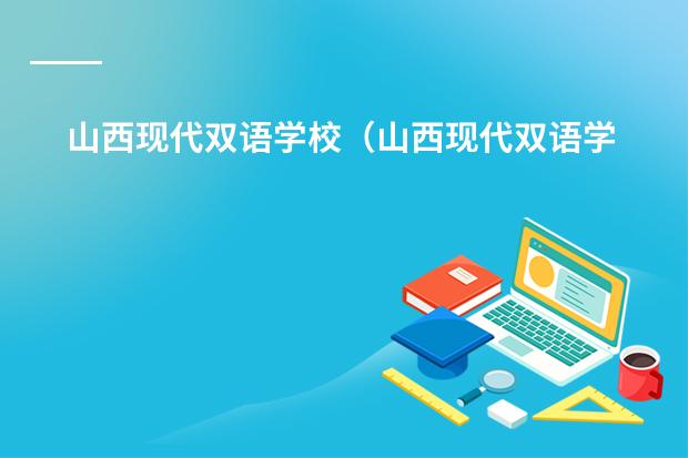 山西现代双语学校(山西现代双语学校概况)