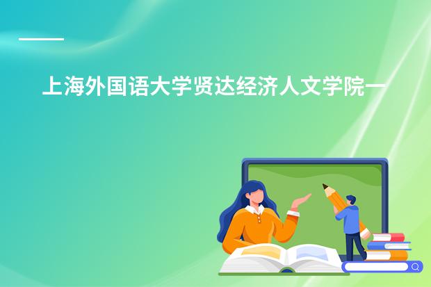 上海外国语大学贤达经济人文学院一年学费多少