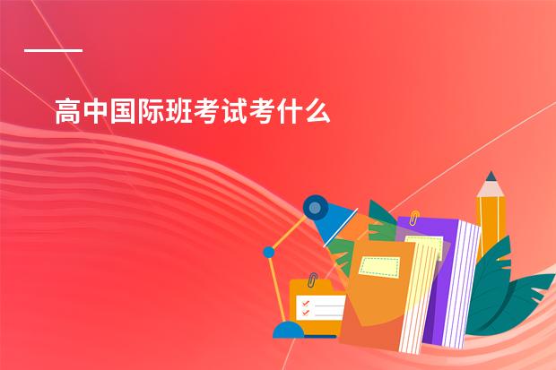 高中国际班考试考什么