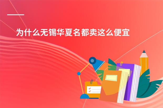 为什么无锡华夏名都卖这么便宜