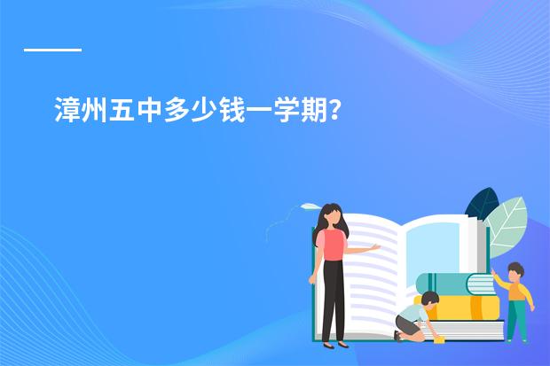 漳州五中多少钱一学期?