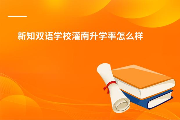 新知双语学校灌南升学率怎么样