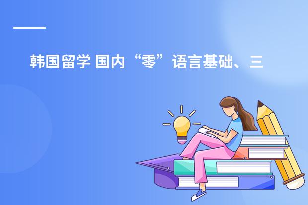 韩国留学 国内“零”语言基础、三校生可以留韩吗