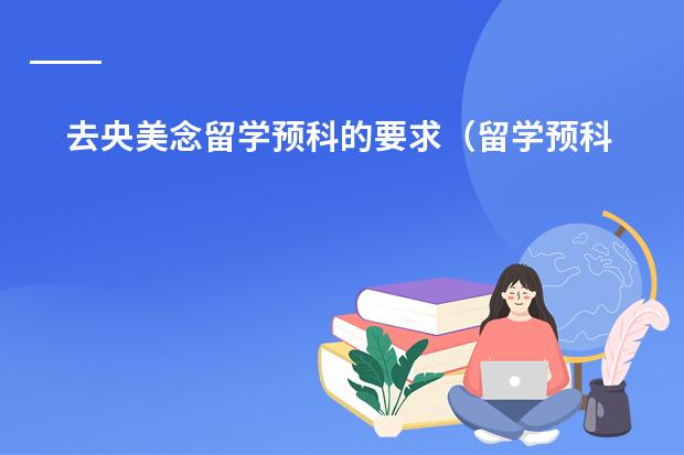 去央美念留学预科的要求(留学预科前要不要考雅思)
