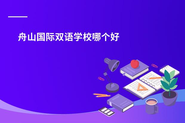 舟山国际双语学校哪个好