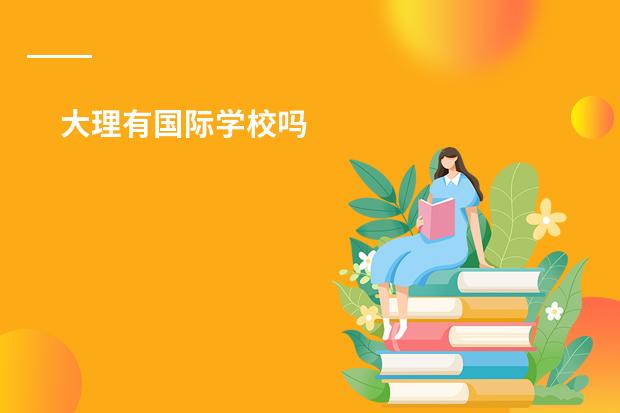 大理有国际学校吗