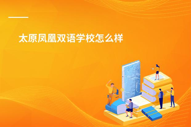 太原凤凰双语学校怎么样