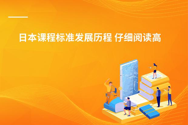 日本课程标准发展历程 仔细阅读高中数学课程标准,谈谈你的研读体会