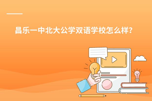 昌乐一中北大公学双语学校怎么样?