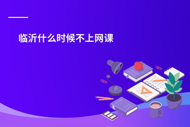 临沂什么时候不上网课
