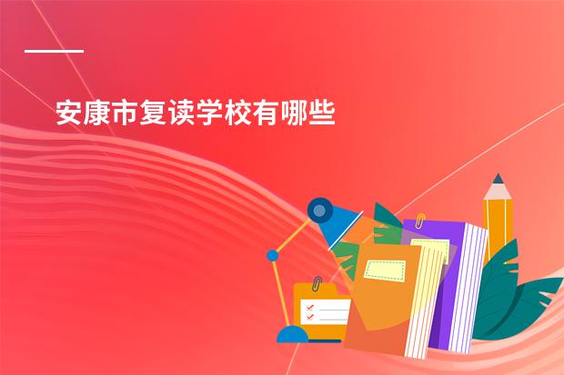 安康市复读学校有哪些