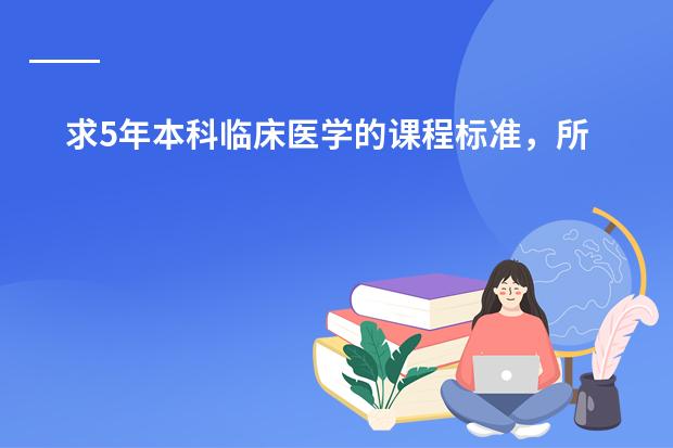 求5年本科临床医学的课程标准,所有要求的课程及每个课程所要求掌握的程度。(急求俄罗斯美术课程标准与中国美术课程标准的差异)