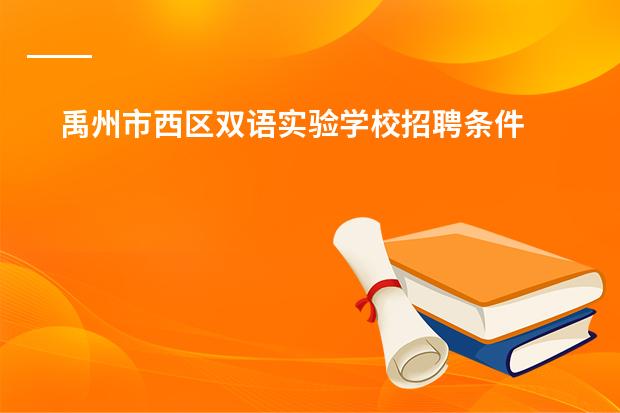 禹州市西区双语实验学校招聘条件 禹州市大涧双语实验学校简介