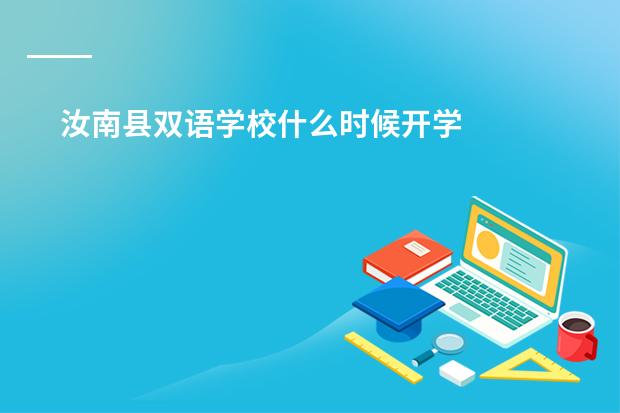 汝南县双语学校什么时候开学