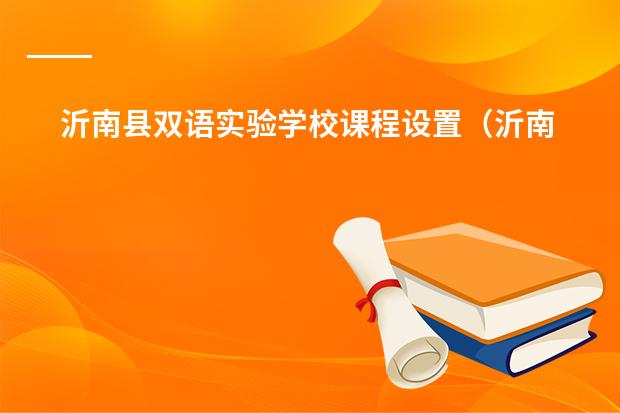 沂南县双语实验学校课程设置(沂南县双语实验学校的介绍)