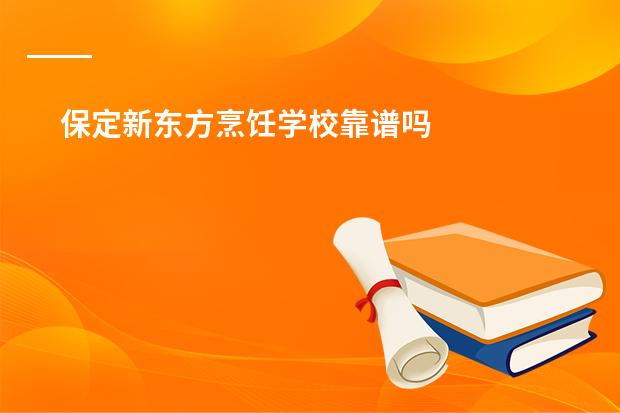 保定新东方烹饪学校靠谱吗