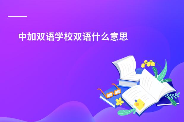 中加双语学校双语什么意思