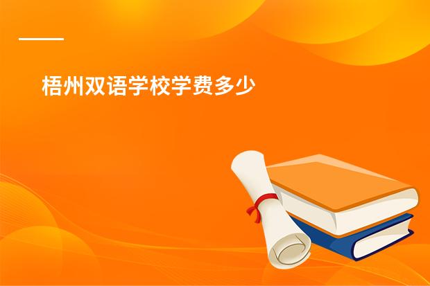 梧州双语学校学费多少