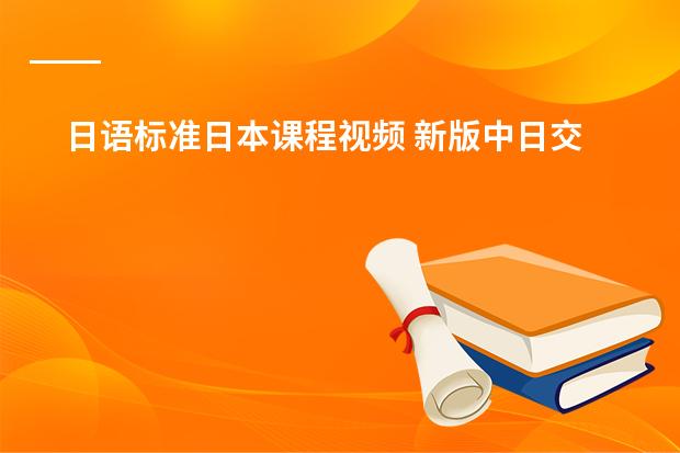 日语标准日本课程视频 新版中日交流标准日本语初级音频教程