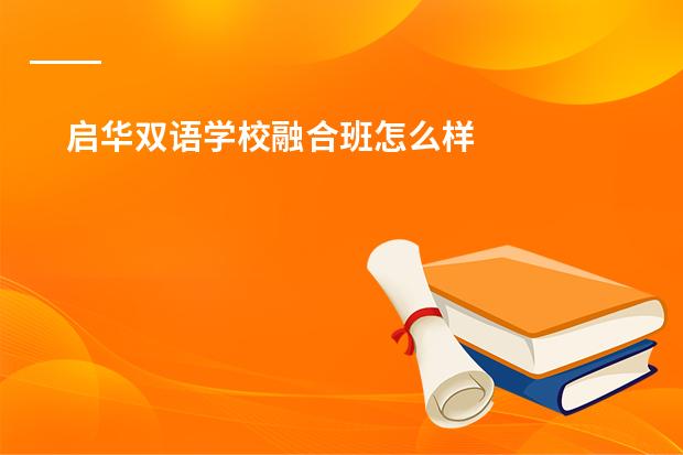 启华双语学校融合班怎么样