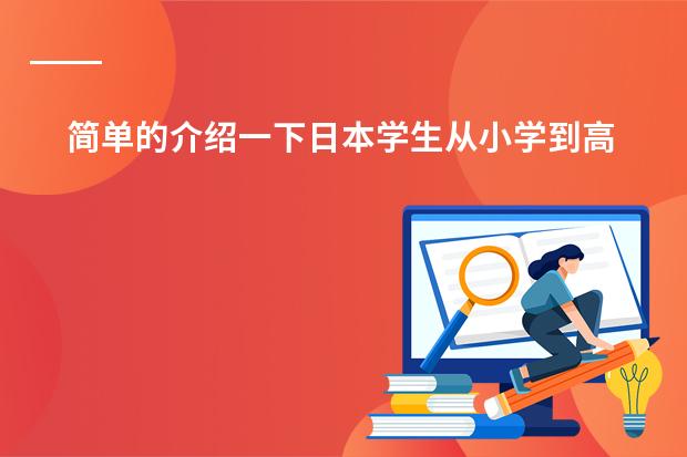 简单的介绍一下日本学生从小学到高中所学科目及内容 二战后日本的主要改革措施