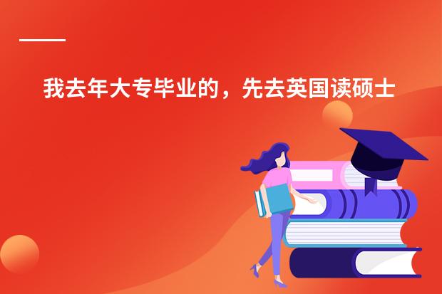 我去年大专毕业的,先去英国读硕士预科,请问我的英语是需要各项都到5.5吗?