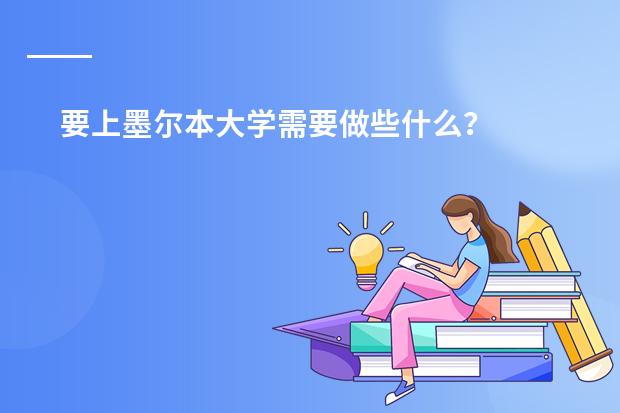 要上墨尔本大学需要做些什么?