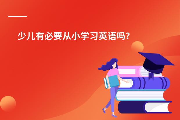 少儿有必要从小学习英语吗？