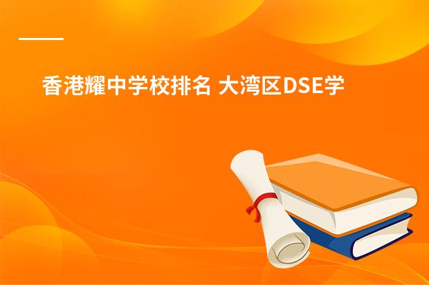 香港耀中学校排名 大湾区DSE学校TOP10盘点 前三名毫无悬念！