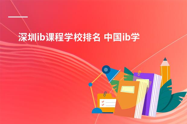 深圳ib课程学校排名 中国ib学校排名