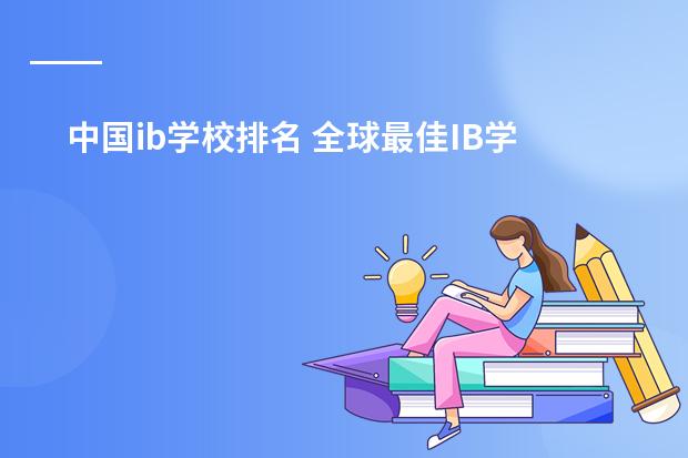 中国ib学校排名 全球最佳IB学校排名:新加坡TOP5国际学校介绍