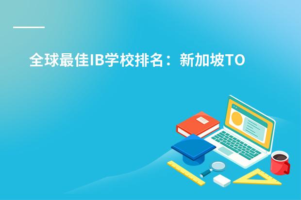 全球最佳IB学校排名:新加坡TOP5国际学校介绍(24年香港IB学校排名,太多意料之外了!)