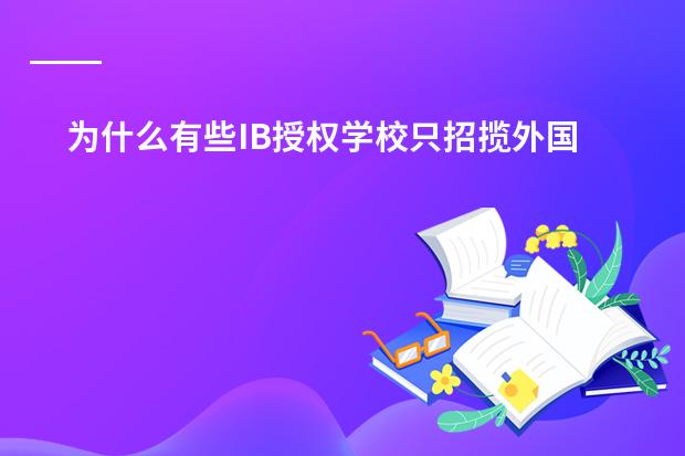 为什么有些IB授权学校只招揽外国学生，而广州中黄国际白云小学可以招揽国内的学生的？