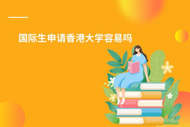 国际生申请香港大学容易吗