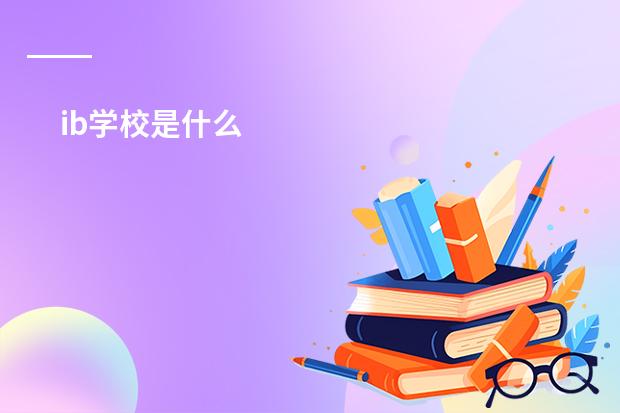 ib学校是什么