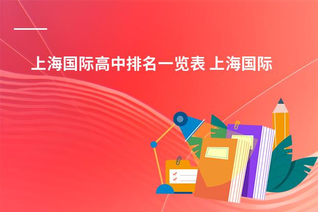上海国际高中排名一览表 上海国际高中学校排名