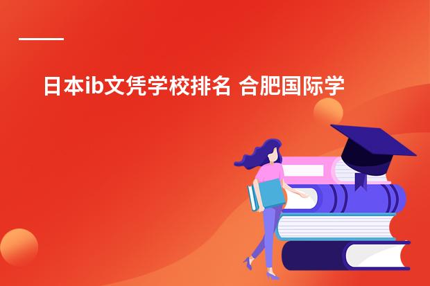 日本ib文凭学校排名 合肥国际学校排名