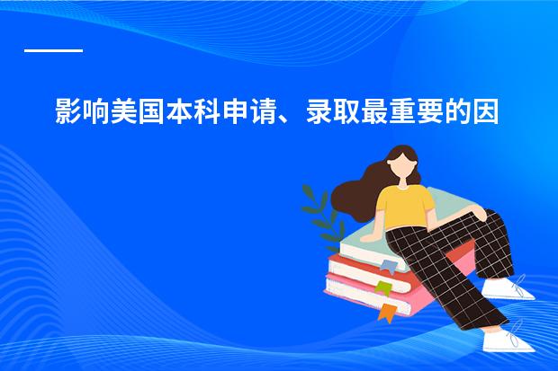 影响美国本科申请、录取最重要的因素有哪些?