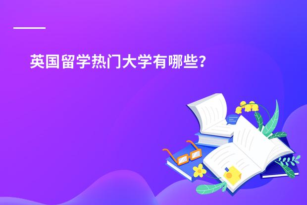 英国留学热门大学有哪些？